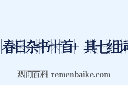 春日杂书十首+其七组词是什么意思的图片